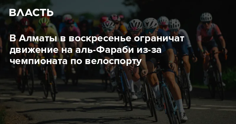 В Алматы в воскресенье ограничат движение на аль Фараби из за чемпионата по велоспорту Аналитический интернет журнал Власть