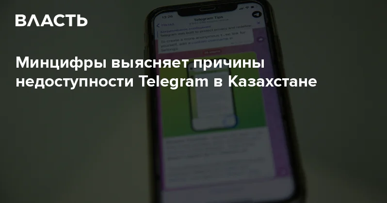 Минцифры выясняет причины недоступности Telegram в Казахстане Аналитический интернет журнал Власть