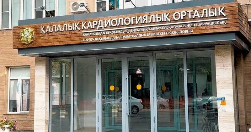 Золотой стандарт . Кардиоцентр Алматы первым среди городских клиник Казахстана получил аккредитацию JCI
