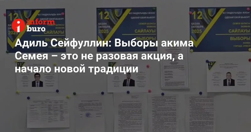Выборы акима Семея это не разовая акция, а начало новой традиции