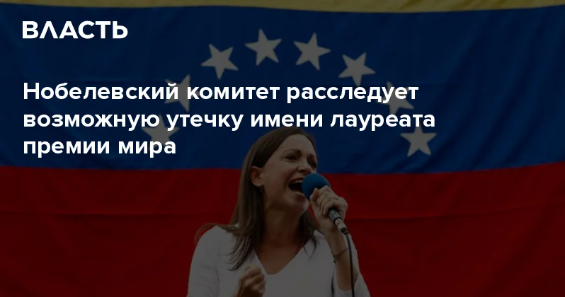Нобелевский комитет расследует возможную утечку имени лауреата премии мира Аналитический интернет журнал Власть