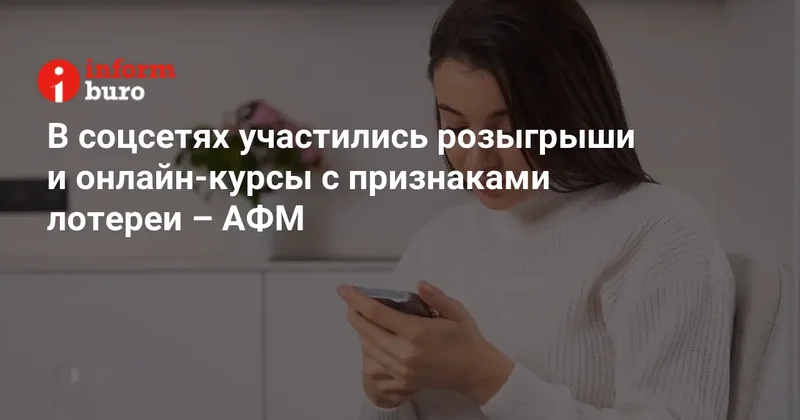 В соцсетях участились розыгрыши и онлайн курсы с признаками лотереи АФМ