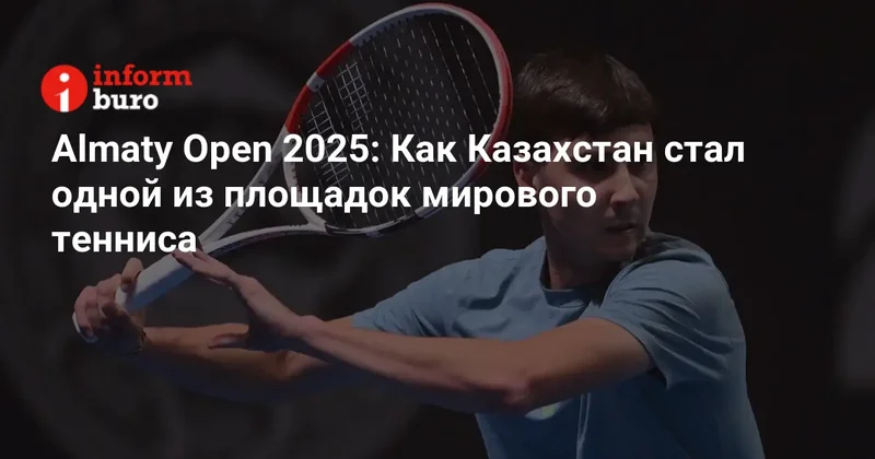 Almaty Open 2025: Как Казахстан стал одной из площадок мирового тенниса