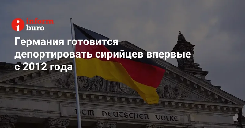 Германия готовится депортировать сирийцев впервые с 2012 года