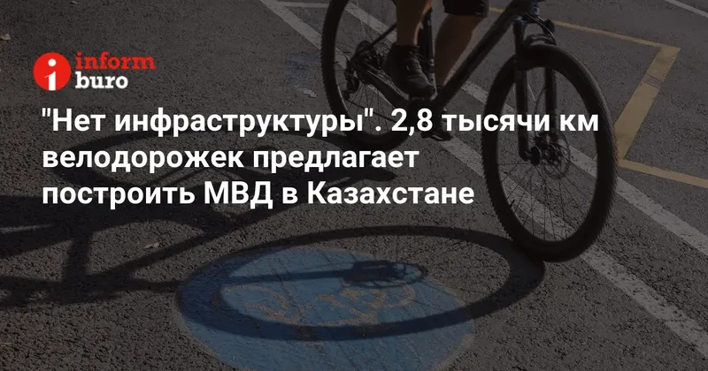 "Нет инфраструктуры". 2,8 тысячи км велодорожек предлагает построить МВД в Казахстане