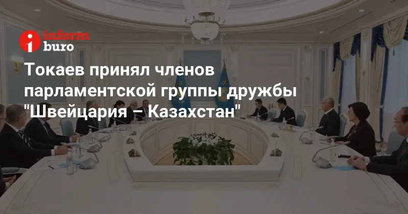 Токаев принял членов парламентской группы дружбы "Швейцария Казахстан"