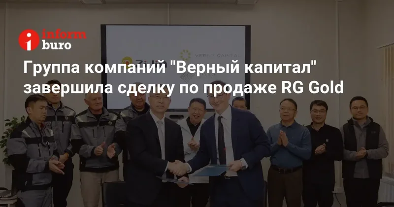 Группа компаний "Верный капитал" завершила сделку по продаже RG Gold