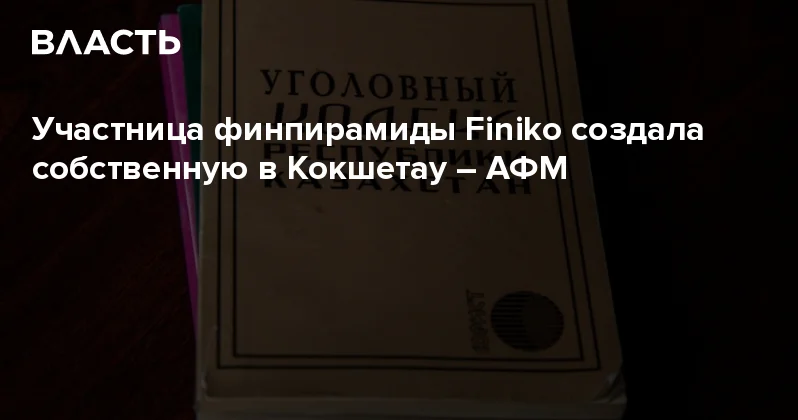 Участница финпирамиды Finiko создала собственную в Кокшетау АФМ Аналитический интернет журнал Власть