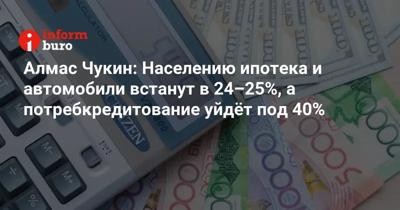 Населению ипотека и автомобили встанут в 24 25%, а потребкредитование уйдёт под 40%