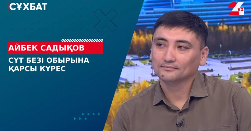 Сүт безі обырына қарсы күрес. Айбек Садықов