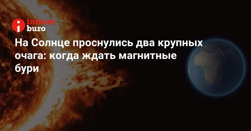 На Солнце проснулись два крупных очага: когда ждать магнитные бури