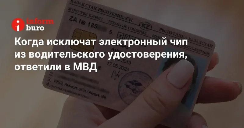 Когда исключат электронный чип из водительского удостоверения, ответили в МВД