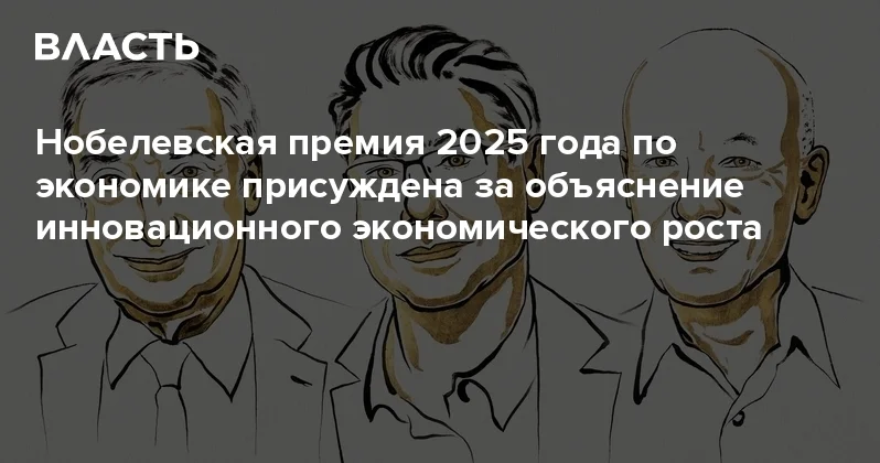 Нобелевская премия 2025 года по экономике присуждена за объяснение инновационного экономического роста Аналитический интернет журнал Власть