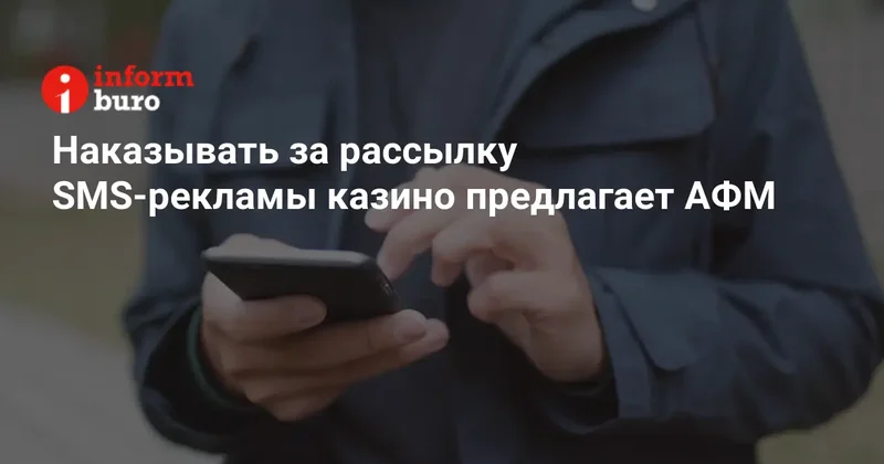 Наказывать за рассылку SMS рекламы казино предлагает АФМ