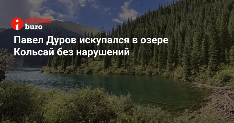 Павел Дуров искупался в озере Кольсай без нарушений