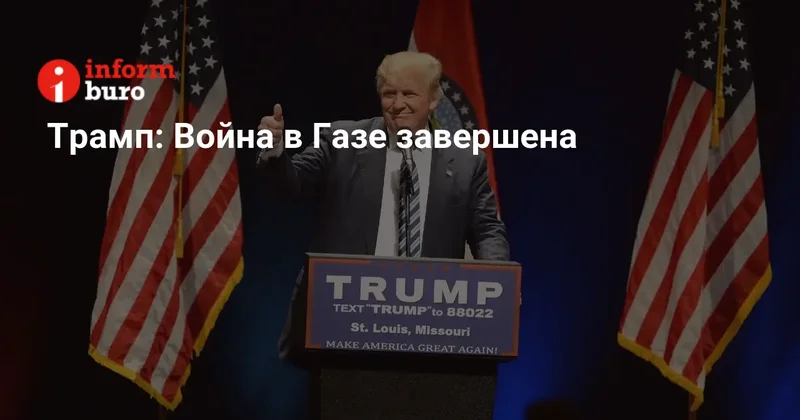 Трамп: Война в Газе завершена