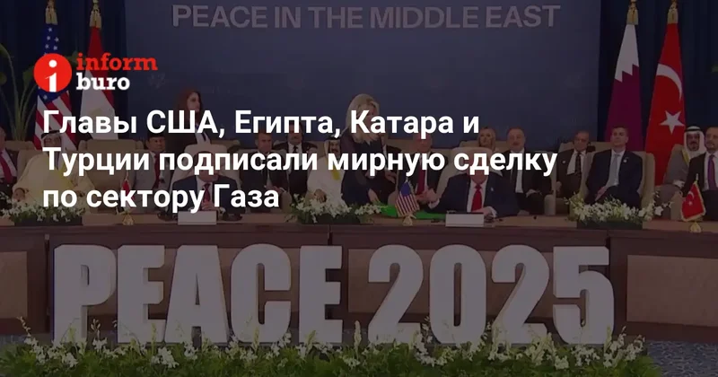 Главы США, Египта, Катара и Турции подписали мирную сделку по сектору Газа