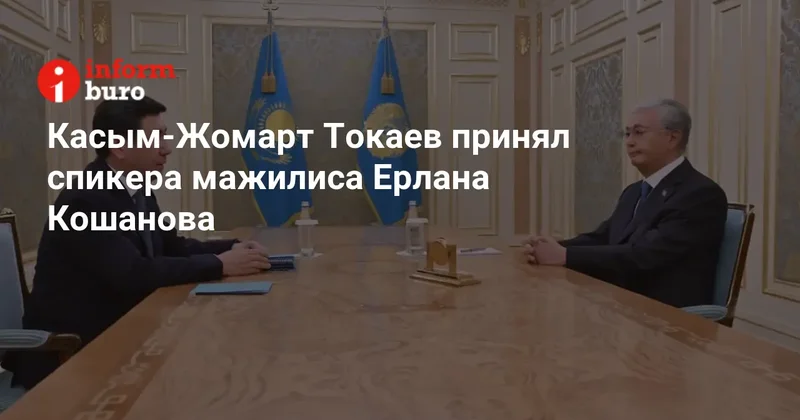 Касым Жомарт Токаев принял спикера мажилиса Ерлана Кошанова