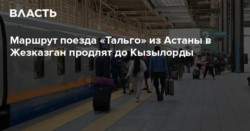 Маршрут поезда Тальго из Астаны в Жезказган продлят до Кызылорды Аналитический интернет журнал Власть
