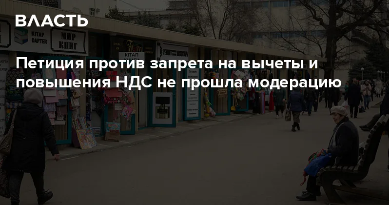 Петиция против запрета на вычеты и повышения НДС не прошла модерацию Аналитический интернет журнал Власть