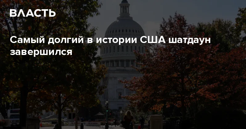 Самый долгий в истории США шатдаун завершился Аналитический интернет журнал Власть