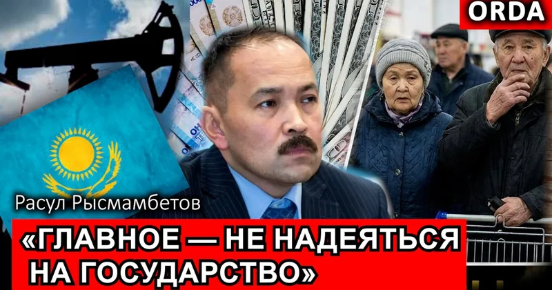 Экономические итоги 2025 простыми словами Расула Рысмамбетова: про Нацфонд, тенге и госдолг