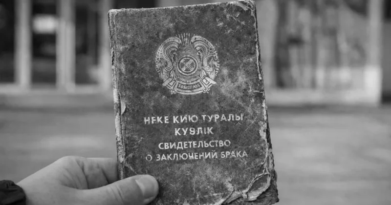 Казахстанец 35 лет был женат, но даже не знал об этом