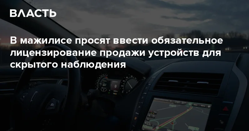 В мажилисе просят ввести обязательное лицензирование продажи устройств для скрытого наблюдения Аналитический интернет журнал Власть
