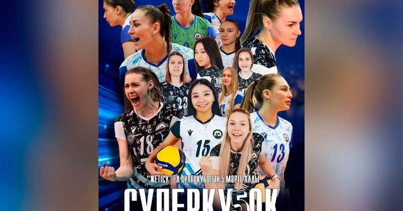 Волейболдан Жетісу командасы суперкубокты бесінші рет жеңіп алды