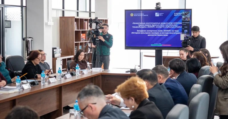 SARAP отырысында тарихи мәдени мұраның конституциялық құндылықтар жүйесіндегі орны талқыланды