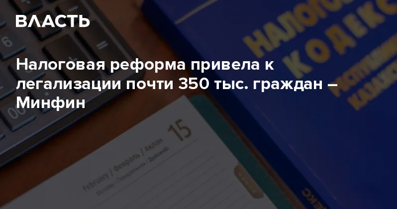 Налоговая реформа привела к легализации почти 350 тыс. граждан Минфин Аналитический интернет журнал Власть
