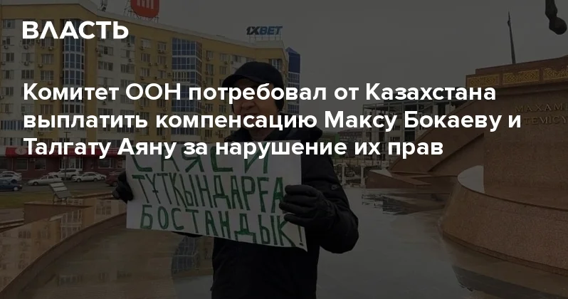 Комитет ООН потребовал от Казахстана выплатить компенсацию Максу Бокаеву и Талгату Аяну за нарушение их прав Аналитический интернет журнал Власть
