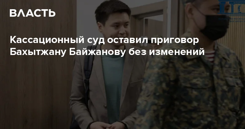 Кассационный суд оставил приговор Бахытжану Байжанову без изменений Аналитический интернет журнал Власть