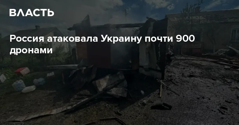 Россия атаковала Украину почти 900 дронами Аналитический интернет журнал Власть