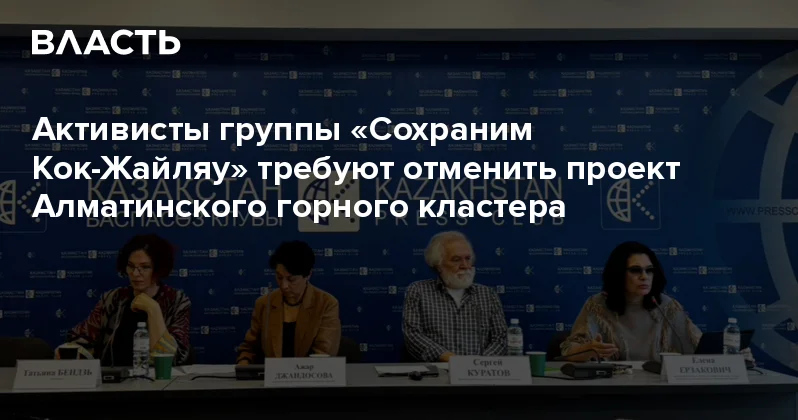 Активисты группы Сохраним Кок Жайляу требуют отменить проект Алматинского горного кластера Аналитический интернет журнал Власть