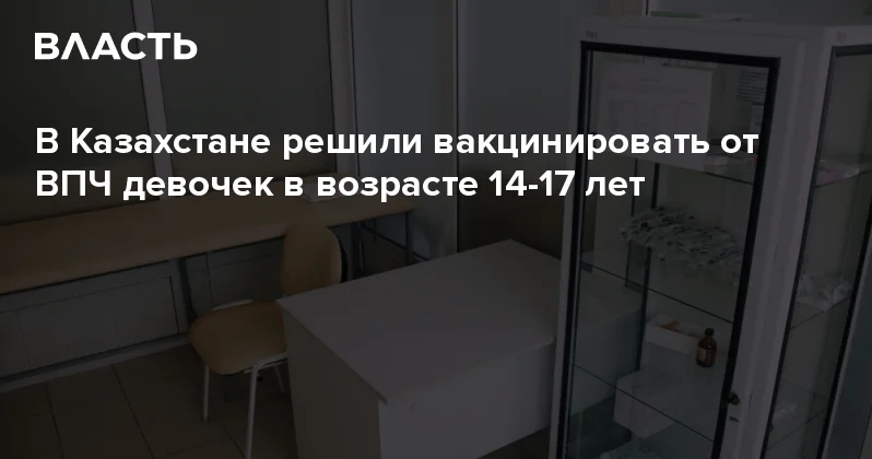 В Казахстане решили вакцинировать от ВПЧ девочек в возрасте 14 17 лет Аналитический интернет журнал Власть