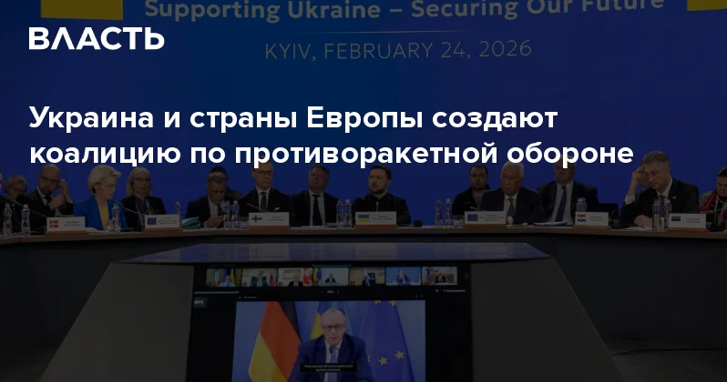 Украина и страны Европы создают коалицию по противоракетной обороне Аналитический интернет журнал Власть