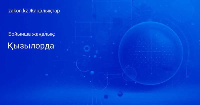 Тақырып бойынша жаңалықтар мен оқиғалар: Қызылорда Жаңалықтары
