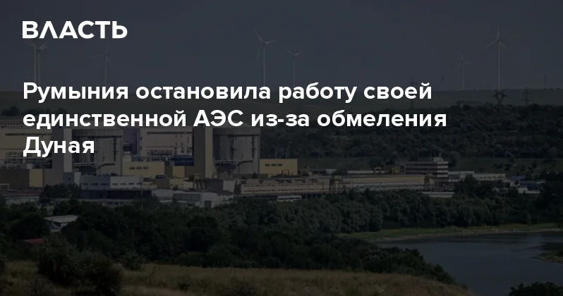 Румыния остановила работу своей единственной АЭС из за обмеления Дуная Аналитический интернет журнал Власть