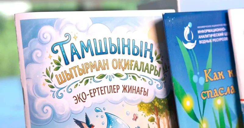 Су үнемдеуді үйрететін жаңа білім беру ресурсы әзірленіп жатыр
