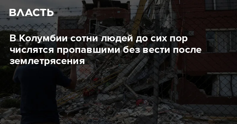 В Колумбии сотни людей до сих пор числятся пропавшими без вести после землетрясения Аналитический интернет журнал Власть