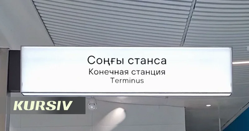 Ошибка на указателе станции ЛРТ смутила казахстанцев