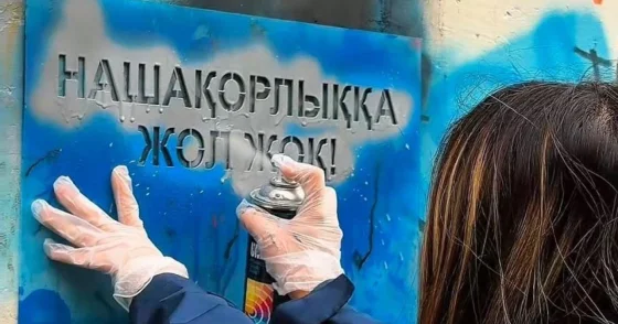 Наркограффити закрасили в Астане