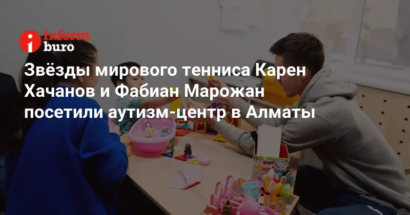 Звёзды мирового тенниса Карен Хачанов и Фабиан Марожан посетили аутизм центр в Алматы