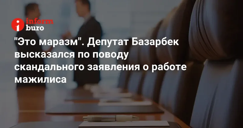 "Это маразм". Депутат Базарбек высказался по поводу скандального заявления о работе мажилиса