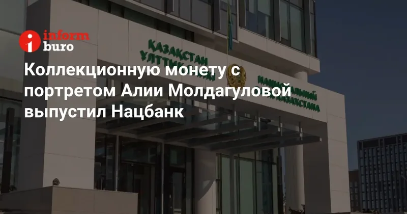 Коллекционную монету с портретом Алии Молдагуловой выпустил Нацбанк