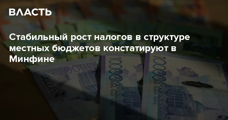 Стабильный рост налогов в структуре местных бюджетов констатируют в Минфине Аналитический интернет журнал Власть