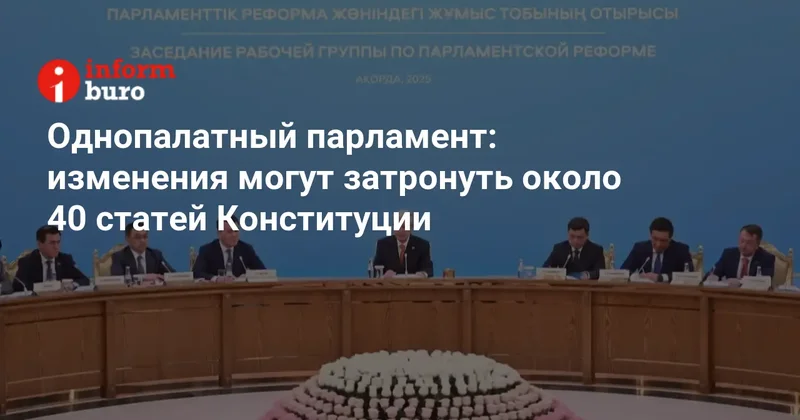 Однопалатный парламент: изменения могут затронуть около 40 статей Конституции