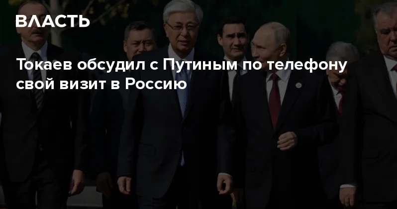 Токаев обсудил с Путиным по телефону свой визит в Россию Аналитический интернет журнал Власть