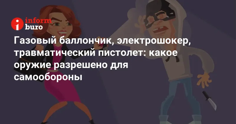 Газовый баллончик, электрошокер, травматический пистолет: какое оружие разрешено для самообороны